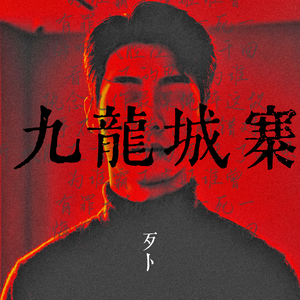 九龙城寨