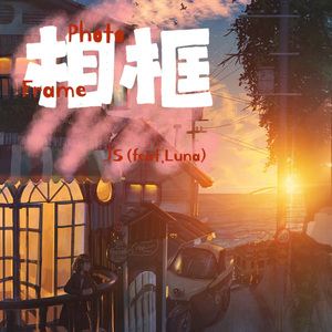 相框（feat. Luna）