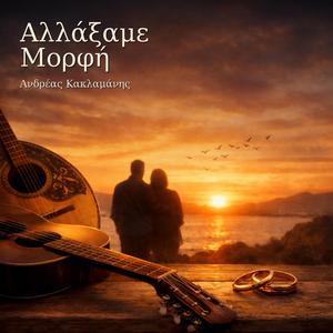 Αλλάξαμε Μορφή