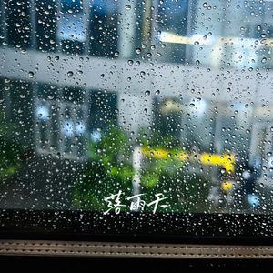 落雨天