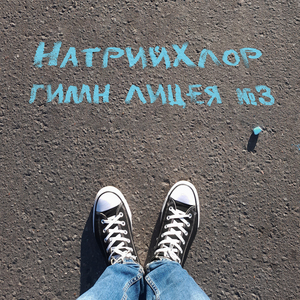 Гимн лицея №3