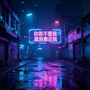 你若不爱我 就别靠近我