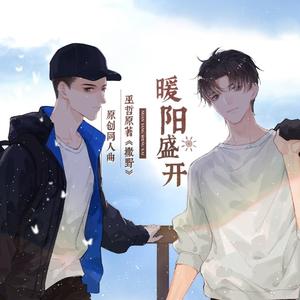 暖阳盛开（巫哲《撒野》原创同人曲）
