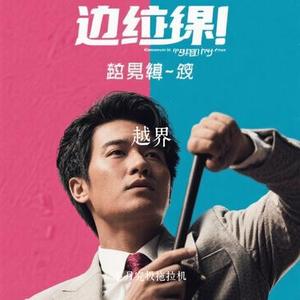 越界 (Cover Kbz小猪)