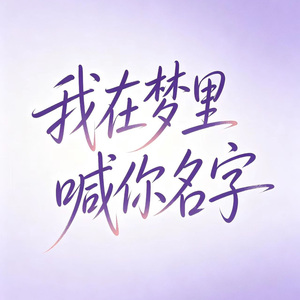 我在梦里喊你名字