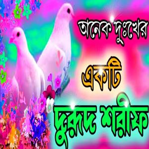 অনেক দুঃখের একটি দুরুদ শরিফ বাংলা নতুন দরুদ শরীফ