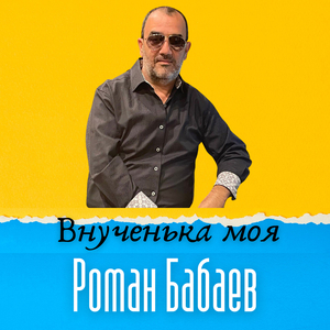 Внученька моя