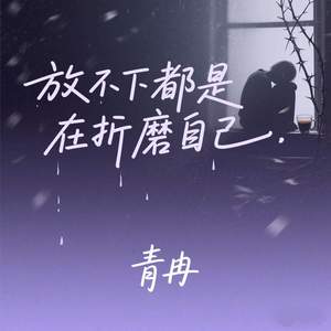 放不下都是在折磨自己