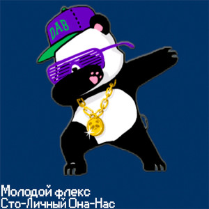 Молодой флекс