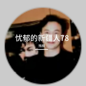 忧郁的新疆人78-整曲