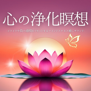 チャクラ活性化
