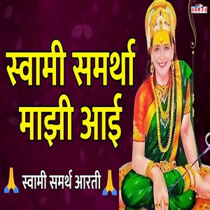 स्वामी समर्था माझी आई - स्वामी समर्थ आरती