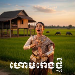 ហោមរោងថ្មី ហោមរោងកន្សែងក្រហម ណារ័ត្ន តន្ត្រីសម័យ