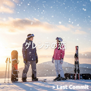 ゲレンデの恋