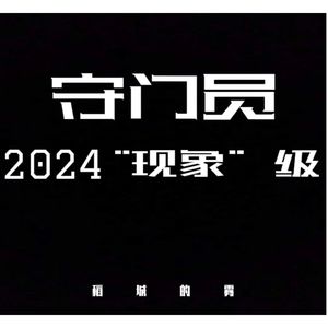 守门员（prod.9Zi）