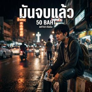 มันจบแล้ว