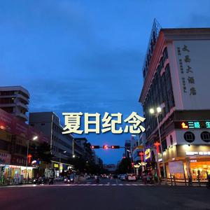 夏日纪念
