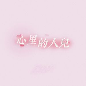 心里的人儿