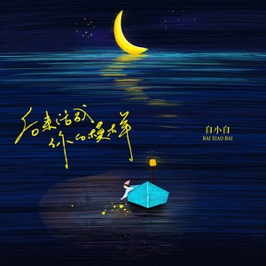 后来活成你的模样