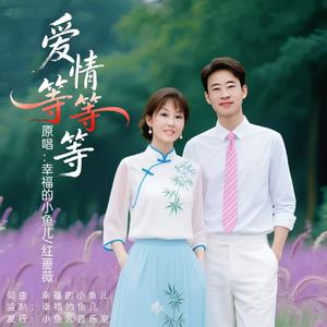 爱情等等等《对唱版》