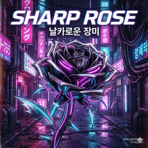 SHARP ROSE (날카로운 장미)