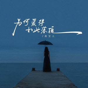 为何爱得如此落魄