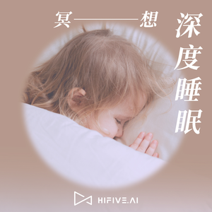 冥想音乐 深度冥想