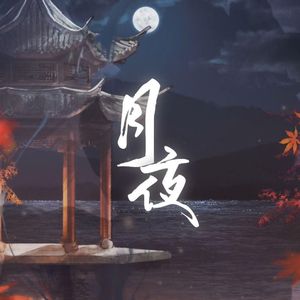 月夜（3p超仙）