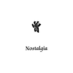 曾(Nostalgia)