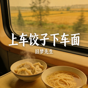 上车饺子下车面