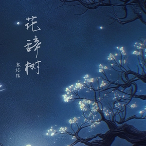 花辞树（空灵版）