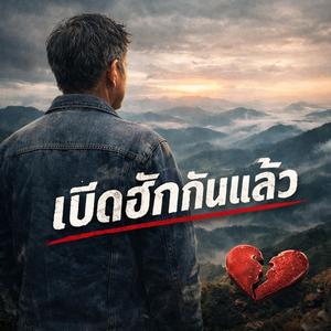 เบิ่ดฮักกันแล้ว