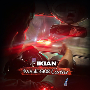 Фальшивое картье