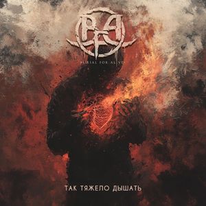 Так Тяжело Дышать