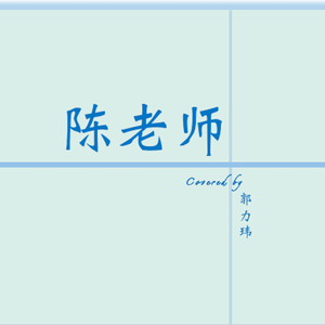 躺在你的衣柜（Live）