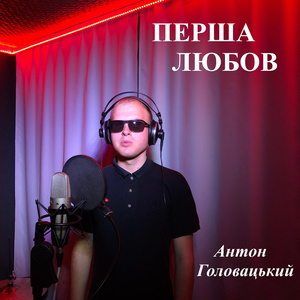 Перша любов