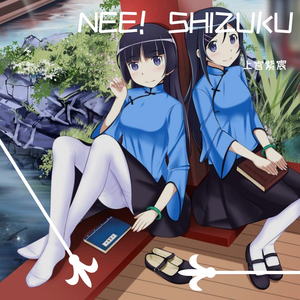 NEE!SHIZUKU(China-D)