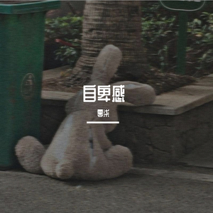 自卑感