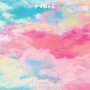 アメリカンストーリー