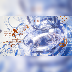 交错界限——《名侦探柯南》3/4组填翻同人曲