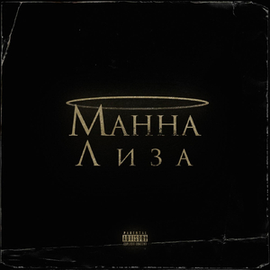 Манна Лиза (feat. Aishiteruyou)