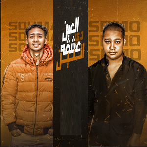 Mahragan El 3ain De 3shqa Etnen