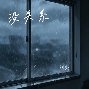 没关系