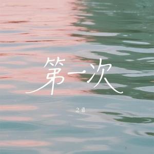 第一次 - 当你看着我