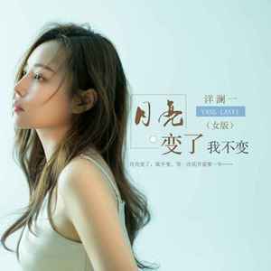 月亮变了我不变 (女版)