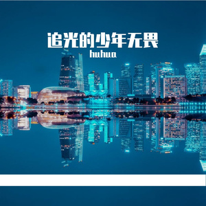 朝着目标再靠近