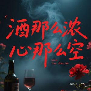 酒那么浓心那么空