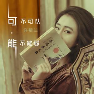 可不可以能不能够