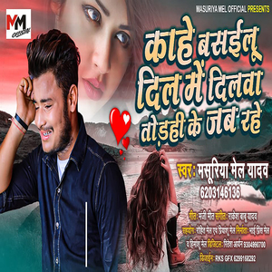 kahe Basilu Dil Me Dilwa Todihi Ke Jab Rahe (Bhojpuri Sad Song)