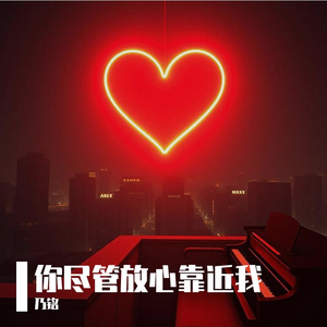 你尽管放心靠近我